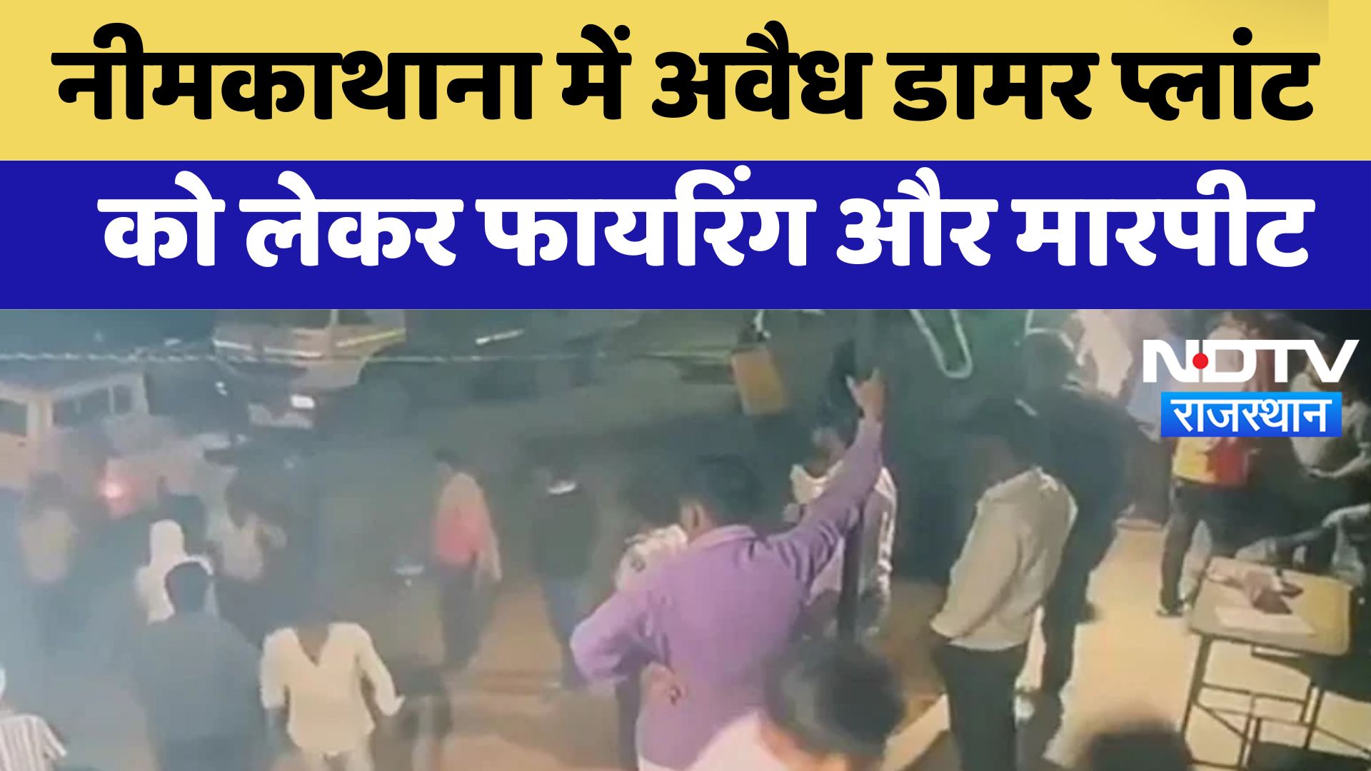 Neemkathana News: अवैध डामर प्लांट को लेकर Firing और मारपीट | Latest News | Breaking News