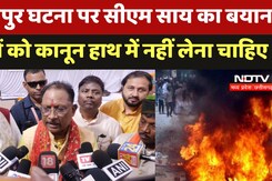 Surajpur Double murder Case: सूरजपुर घटना पर CM Sai का बयान, लोगों को कानून हाथ में नहीं लेना चाहिए Surajpur Double murder Case: सूरजपुर घटना पर CM Sai का बयान, लोगों को कानून हाथ में नहीं लेना चाहिए