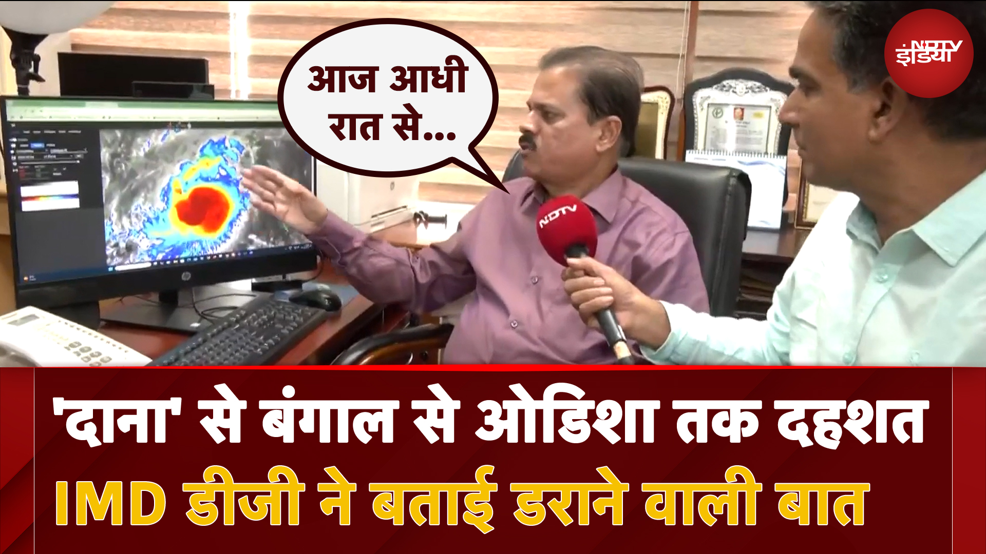 Cyclone DANA से Bengal से Odisha तक दहशत, क्या बोले मौसम विभाग के DG?