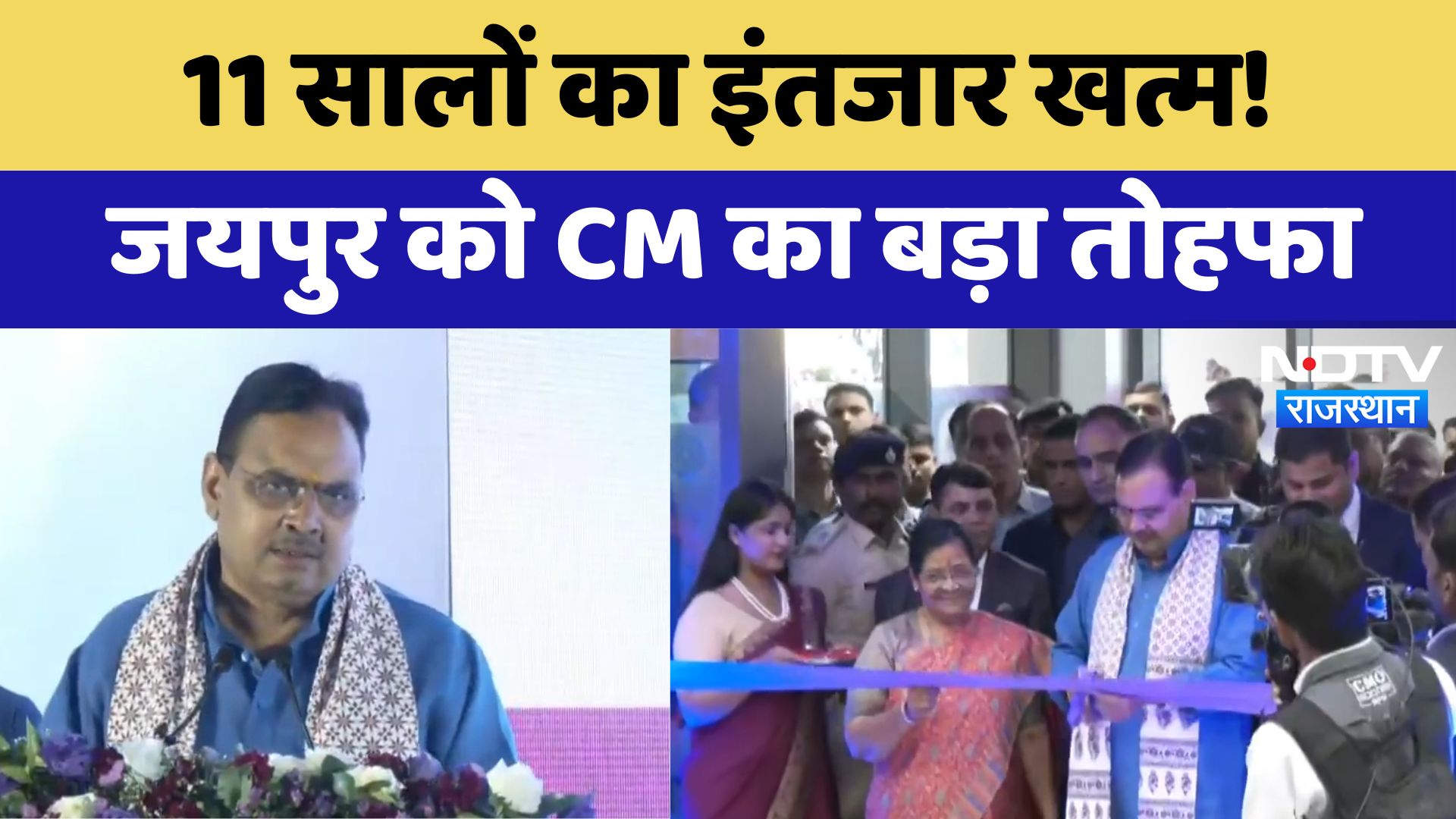 11 सालों का इंतजार खत्म! Jaipur को CM Bhajan Lal  का बड़ा तोहफा | Latest News | Rajasthan