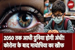 Myopia Alert: Corona के बाद अब खौफनाक Myopia, 2050 तक आधी दुनिया इसकी चपेट में! Myopia Alert: Corona के बाद अब खौफनाक Myopia, 2050 तक आधी दुनिया इसकी चपेट में!