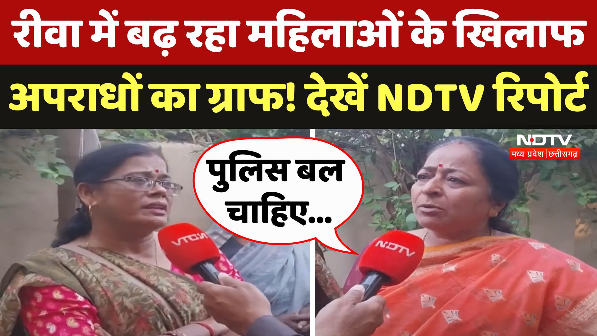 Rewa में बढ़ रहा महिलाओं के खिलाफ अपराधों का ग्राफ! देखें NDTV की स्पेशल रिपोर्ट