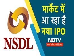 NSDL: देश की सबसे बड़ी डिपॉजिटरी फर्म के IPO को मिली SEBI की मंजूरी, SBI और UBI के पास है इतनी हिस्सेदारी NSDL: देश की सबसे बड़ी डिपॉजिटरी फर्म के IPO को मिली SEBI की मंजूरी, SBI और UBI के पास है इतनी हिस्सेदारी