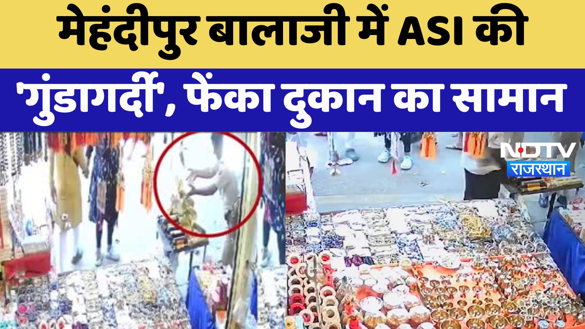 Dausa News : Mehandipur Balaji में ASI की 'गुंडागर्दी', फेंका दुकान का सामान | Latest News