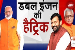 Haryana Election Results 2024: हरियाणा में Congress को No-Entry, डबल इंजन की सरकार ने लगाई Hat-Trick Haryana Election Results 2024: हरियाणा में Congress को No-Entry, डबल इंजन की सरकार ने लगाई Hat-Trick