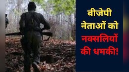 CG: पार्टी छोड़ दो वरना... भाजपा के इन नेताओं को नक्सलियों ने दी धमकी, इलाके में खौफ&nbsp;