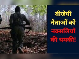 CG: पार्टी छोड़ दो वरना... भाजपा के इन नेताओं को नक्सलियों ने दी धमकी, इलाके में खौफ&nbsp;