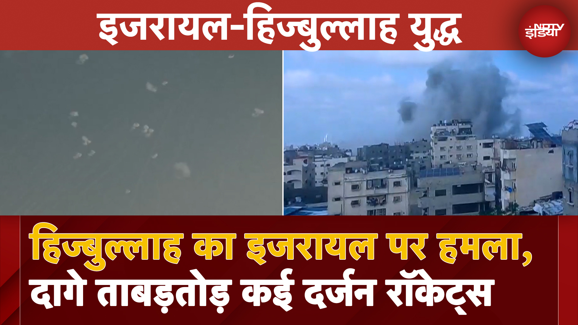 Israel Hezbollah War: हिज्बुल्लाह का इजरायल पर हमला, दागे ताबड़तोड़ कई दर्जन रॉकेट्स | BREAKING NEWS