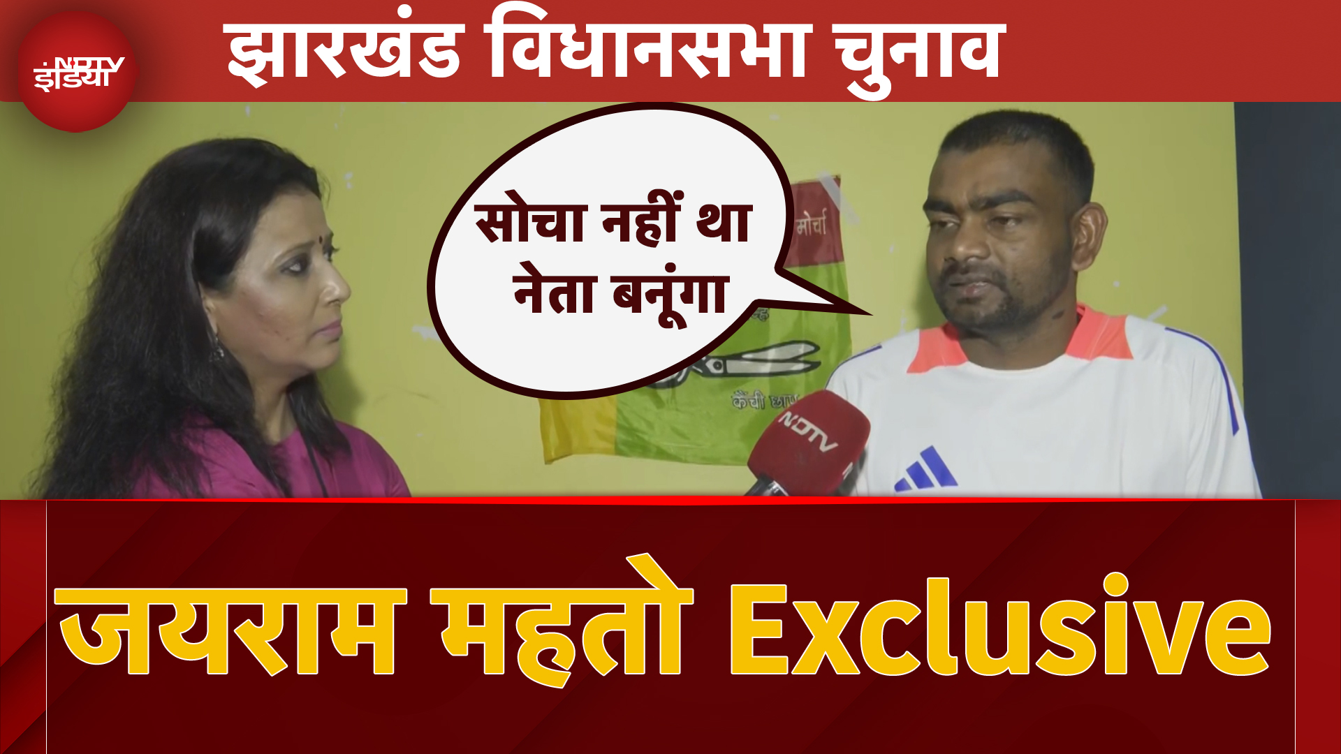 Jharkhand Assembly Elections: क्या है Jairam Mahato की पॉलिटिक्स? 2 सीट पर लड़ेंगे चुनाव