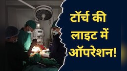 Chhattisgarh में स्वास्थ्य सुविधाओं का हाल बेहाल, मोबाइल टॉर्च दिखाकर डॉक्टर कर रहे ऑपरेशन