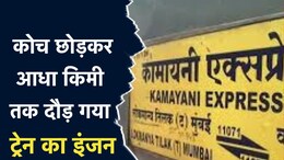 कोच छोड़ पटरी पर दौड़ गया कामायनी एक्सप्रेस का इंजन, आधा किमी तक लोको पायलट को नहीं लगी भनक