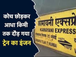 कोच छोड़ पटरी पर दौड़ गया कामायनी एक्सप्रेस का इंजन, आधा किमी तक लोको पायलट को नहीं लगी भनक