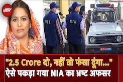 Bihar: NIA अधिकारी ने 2.5 करोड़ रुपये मांगी रिश्वत, CBI के हत्थे चढ़े DSP समेत 3 घूसखोर Bihar: NIA अधिकारी ने 2.5 करोड़ रुपये मांगी रिश्वत, CBI के हत्थे चढ़े DSP समेत 3 घूसखोर