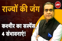 Jammu Kashmir Elections 2024 Exit Poll: जम्मू कश्मीर में क्या-क्या संभावनाएं हैं | Hot Topic Jammu Kashmir Elections 2024 Exit Poll: जम्मू कश्मीर में क्या-क्या संभावनाएं हैं | Hot Topic