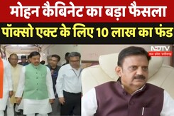 MP Cabinet : मोहन कैबिनेट का बड़ा फैसला, Poxo Act के लिए 10 लाख का फंड MP Cabinet : मोहन कैबिनेट का बड़ा फैसला, Poxo Act के लिए 10 लाख का फंड
