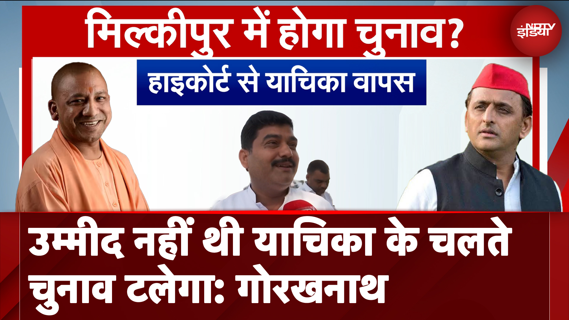 UP News | क्या Milkipur में होगा चुनाव? BJP के पूर्व विधायक बाबा गोरखनाथ ने याचिका वापस ली