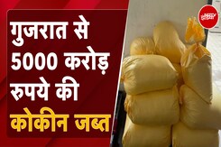 Gujarat Drug Raid: गुजरात से 5000 Crore की 518 Kg Cocaine जब्त, Delhi से जुड़े हैं तार Gujarat Drug Raid: गुजरात से 5000 Crore की 518 Kg Cocaine जब्त, Delhi से जुड़े हैं तार