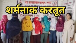 Sex Racket News: छत्तीसगढ़ के इस शहर में चल रहा था हाई प्रोफाइल सेक्स रैकेट, पुलिस ने मारा छापा तो इस हाल में मिली 8 युवतियां और...&nbsp;