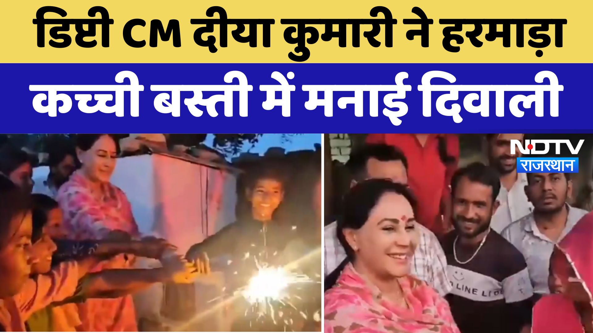 Deputy CM Diya Kumari ने हरमाड़ा कच्ची बस्ती में बच्चों और महिलाओं के साथ मनाई दिवाली