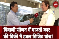 Diwali 2024: दिवाली सीजन में Maruti Cars की बिक्री में Double Digit Growth! | NDTV India Diwali 2024: दिवाली सीजन में Maruti Cars की बिक्री में Double Digit Growth! | NDTV India