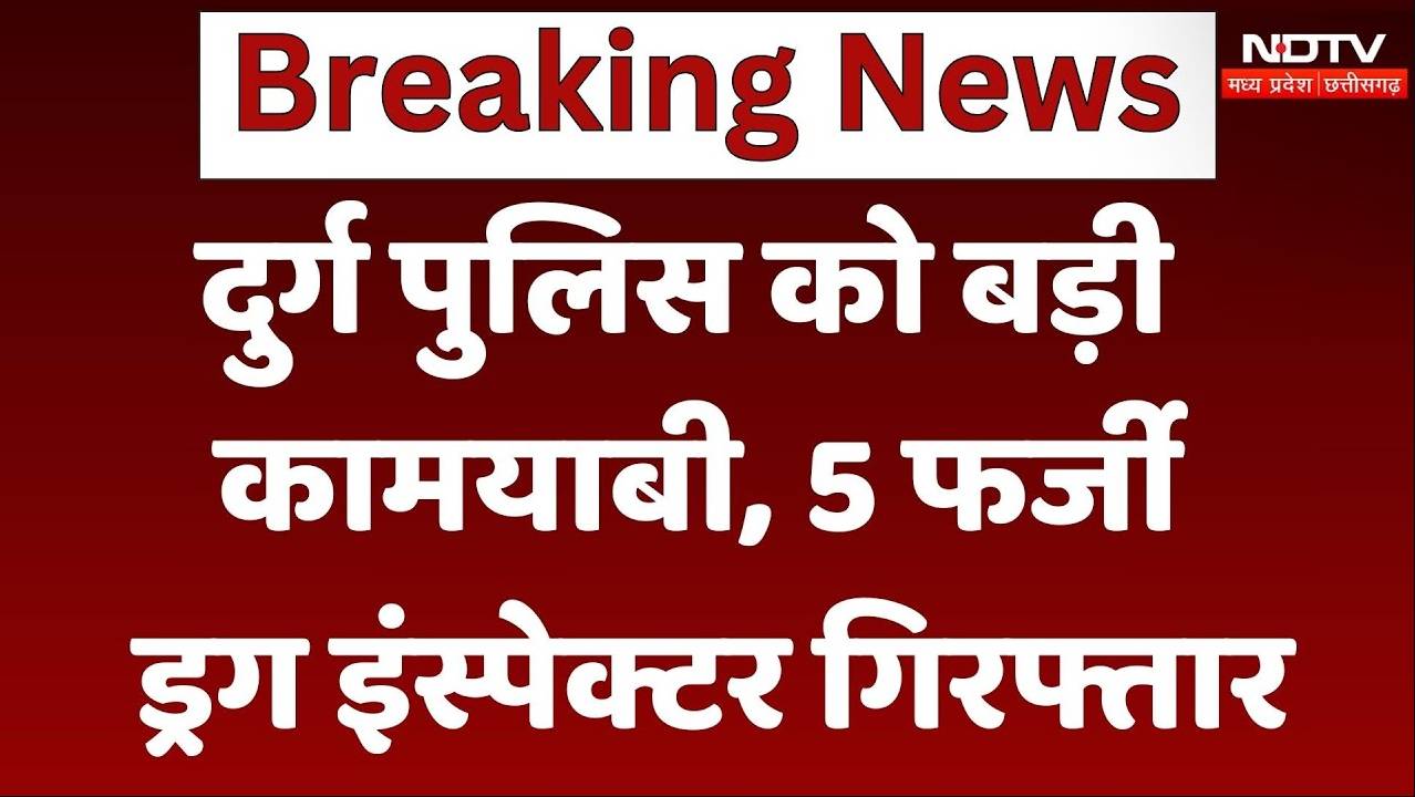 दुर्ग पुलिस को बड़ी कामयाबी, 5 फर्जी ड्रग इंस्पेक्टर को किया गिरफ्तार