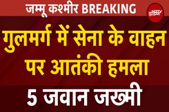 Jammu Kashmir Breaking: Gulmarg में सेना के वाहन पर आतंकी हमला, 5 जवान घायल Jammu Kashmir Breaking: Gulmarg में सेना के वाहन पर आतंकी हमला, 5 जवान घायल