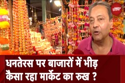 Dhanteras पर Delhi के बाजारों में उमड़ी भीड़, जमकर की खरीदारी Dhanteras पर Delhi के बाजारों में उमड़ी भीड़, जमकर की खरीदारी