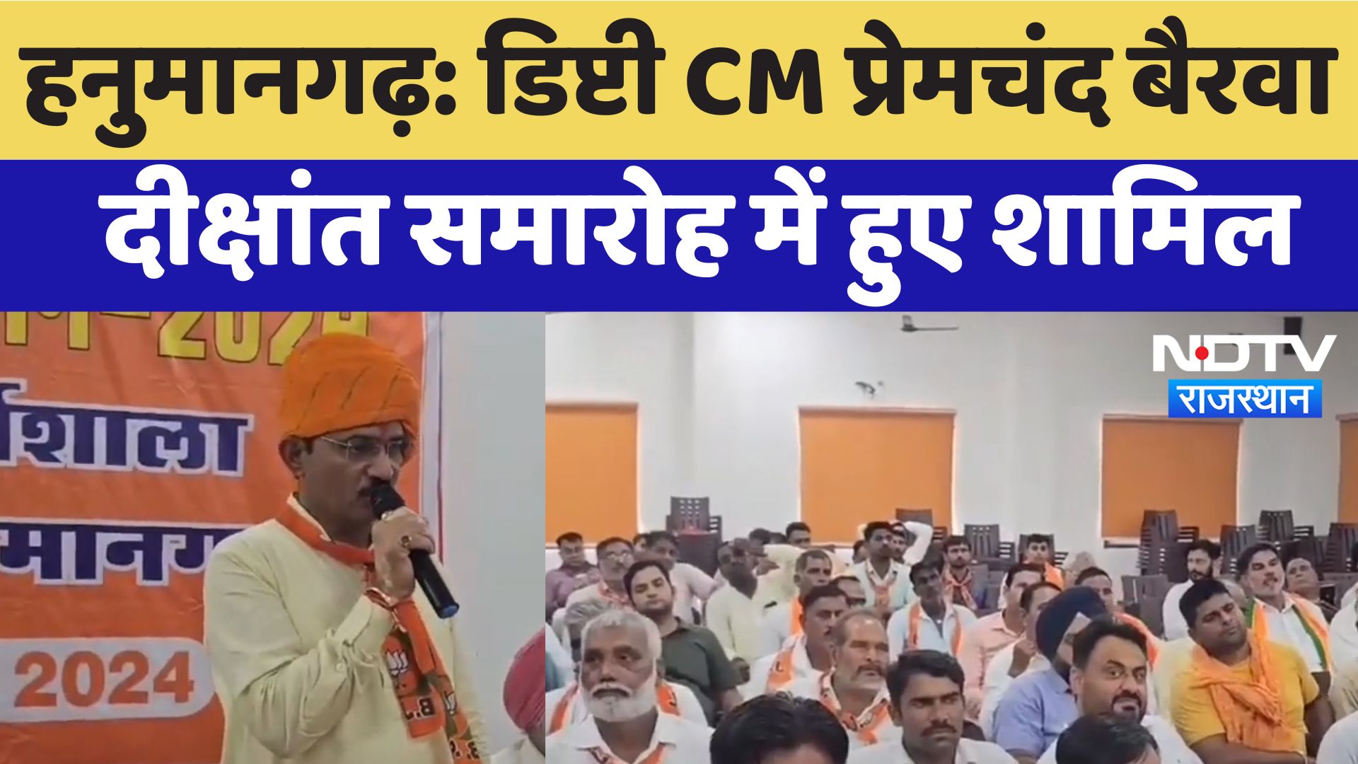 Hanumangarh में Deputy CM Premchand Bairwa ने BJP पार्टी Office में की कई मुद्दों पर चर्चा
