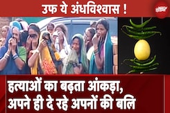 Chhattisgarh: अंधविश्वास बन रहा हत्याओं की वजह, BJP नेता के बयान पर सियासत Chhattisgarh: अंधविश्वास बन रहा हत्याओं की वजह, BJP नेता के बयान पर सियासत
