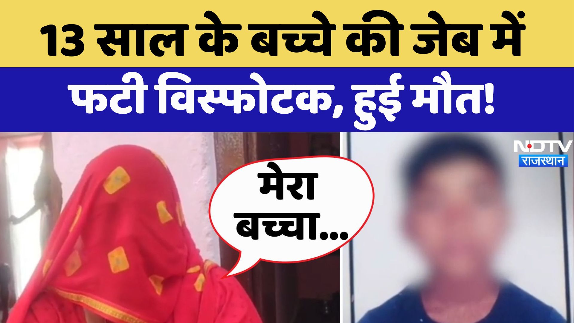 Jhunjhunu: 13 साल के बच्चे की जेब में फटी विस्फोटक से भरी कांच की बोतल