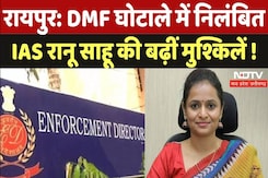 छत्तीसगढ़ DMF घोटाले में निलंबित IAS रानू साहू की बढ़ीं मुश्किलें ! छत्तीसगढ़ DMF घोटाले में निलंबित IAS रानू साहू की बढ़ीं मुश्किलें !