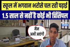 Ajmer के School में भगवान भरोसे चल रही पढ़ाई, पिछले 1.5 साल से नहीं है कोई भी Principle Ajmer के School में भगवान भरोसे चल रही पढ़ाई, पिछले 1.5 साल से नहीं है कोई भी Principle