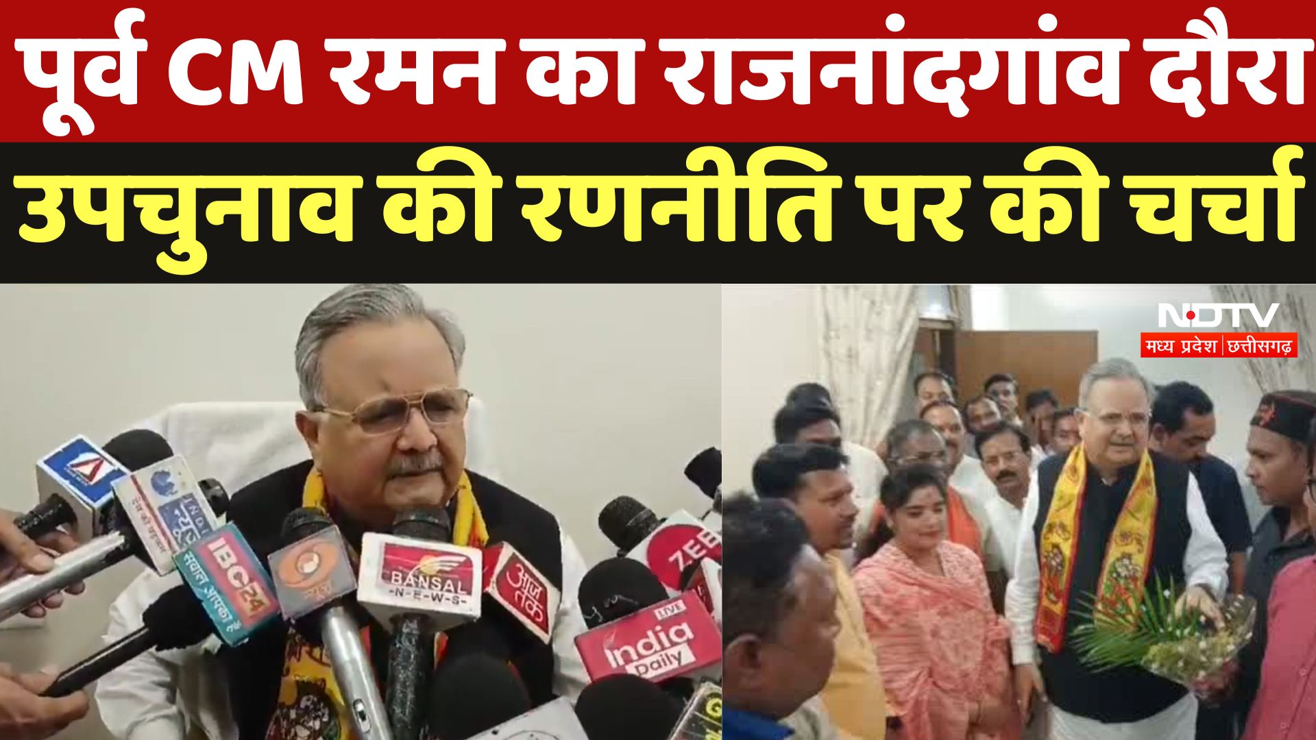 Chhattisgarh By Election : Former CM Raman का Rajnandgaon दौरा उपचुनाव की रणनीति पर की चर्चा