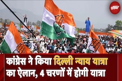 Delhi Assembly Elections के लिए Congress ने किया दिल्ली न्याय यात्रा का ऐलान Delhi Assembly Elections के लिए Congress ने किया दिल्ली न्याय यात्रा का ऐलान