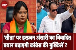 Jharkhand Elections 2024: 'सीता' पर Irfan Ansari का विवादित बयान बढ़ाएगी Congress की मुश्किलें Jharkhand Elections 2024: 'सीता' पर Irfan Ansari का विवादित बयान बढ़ाएगी Congress की मुश्किलें