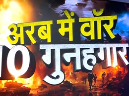 इजरायल-ईरान के अलावा पश्चिम एशिया को महायुद्ध के मुहाने पर पहुंचाने के गुनहगार कौन? इजरायल-ईरान के अलावा पश्चिम एशिया को महायुद्ध के मुहाने पर पहुंचाने के गुनहगार कौन?