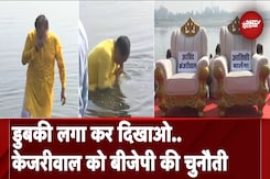 Yamuna Pollution: Virendra Sachdeva ने लगाई डुबकी, Arvind Kejriwal को दे डाली चुनौती Yamuna Pollution: Virendra Sachdeva ने लगाई डुबकी, Arvind Kejriwal को दे डाली चुनौती