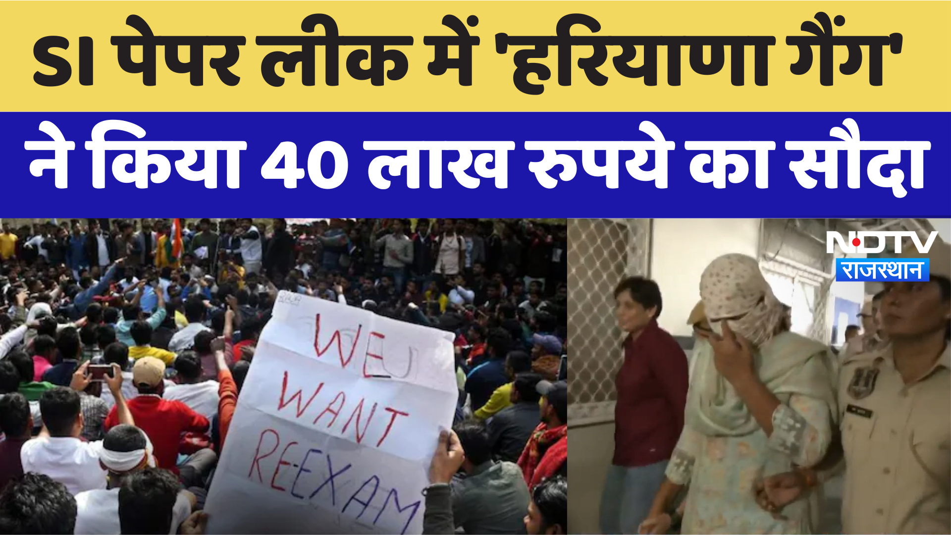 SI Paper Leak Case:  में 'Haryana Gang' ने किया 40 lakhs रुपये का सौदा | Latest News | Rajasthan