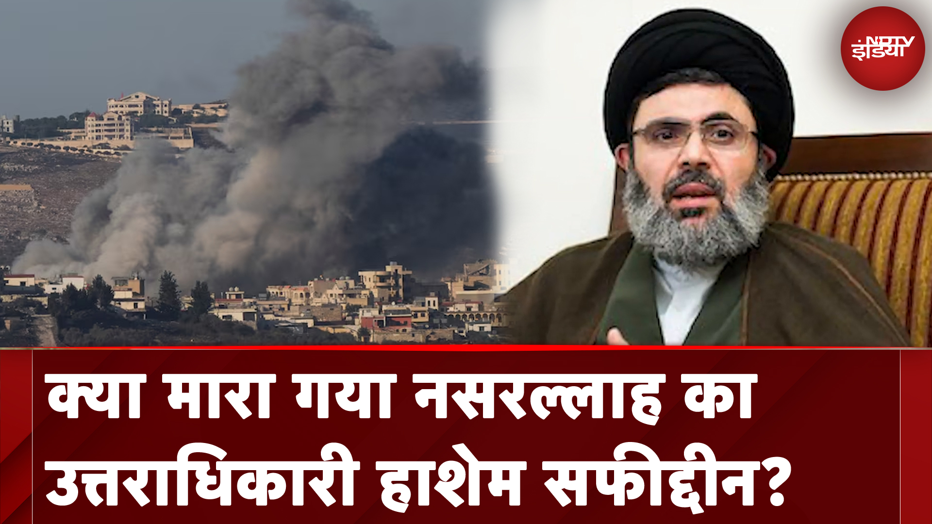 Israel Hezbollah War: क्या मारा गया नसरल्लाह का उत्तराधिकारी हाशेम सफीद्दीन? | NDTV India