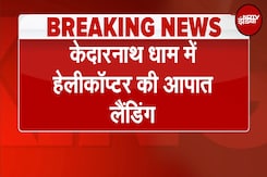 Kedarnath में Helicopter के इंजन से अचानक निकलने लगा धुआं, करानी पड़ी Emergency Landing | Breaking Kedarnath में Helicopter के इंजन से अचानक निकलने लगा धुआं, करानी पड़ी Emergency Landing | Breaking