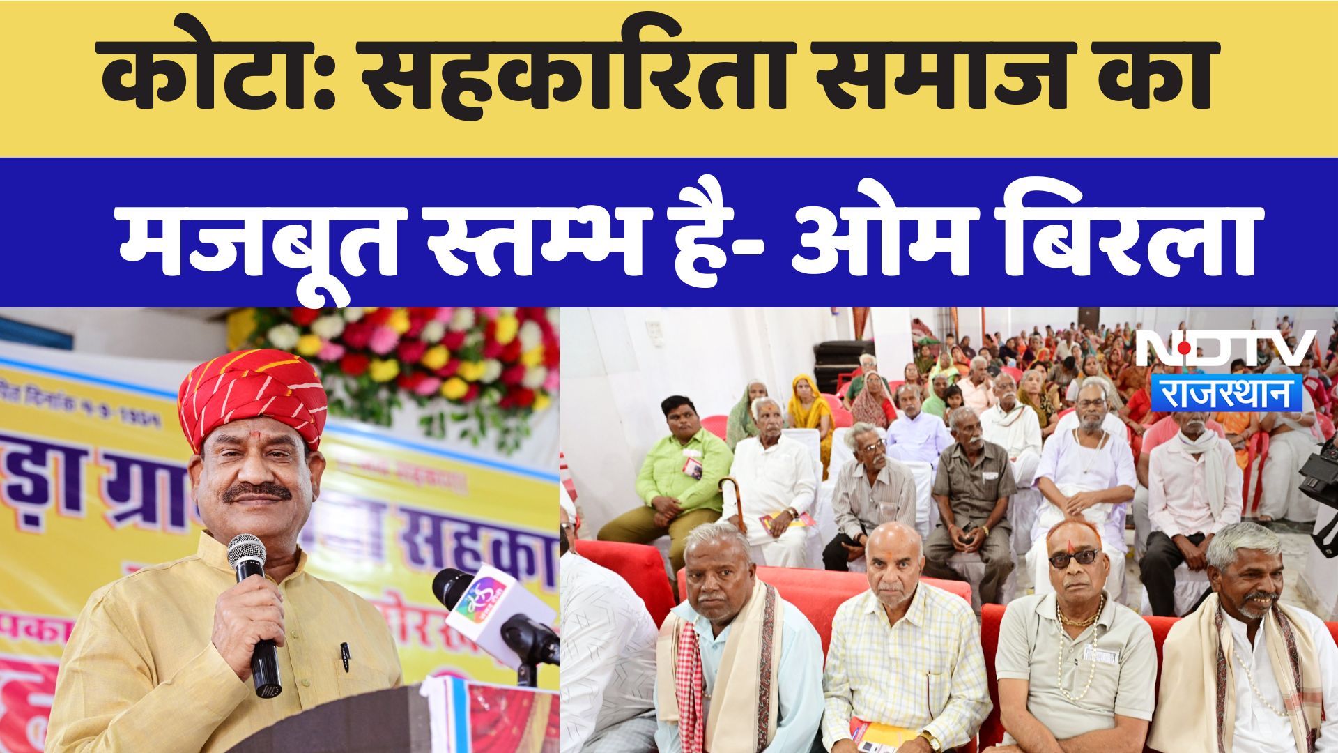 Kota में ग्राम सेवा सहकारी समिति की आम सभा और सम्मान समारोह में शामिल हुए Om Birla