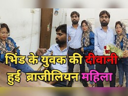 Love Affair: 30 साल के युवक से 51 साल की ब्राजीलियन महिला को हुआ प्यार, शादी के लिए भिंड पहुंची