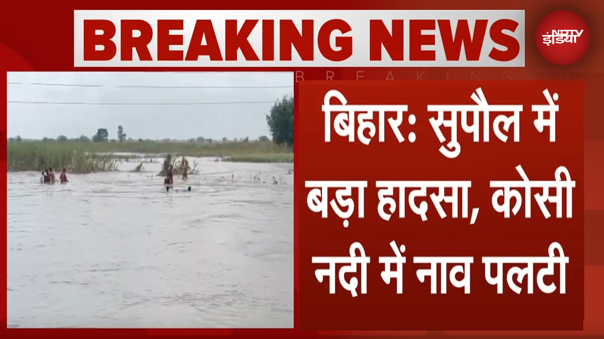 Bihar BREAKING NEWS: बिहार के Supaul में बड़ा हादसा, Koshi River में पलटी नाव, जारी बचाव अभियान