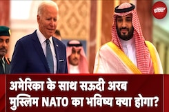 America से मजबूत कूटनीतिक, कारोबारी और सामरिक रिश्तों के बीच क्या Saudi Arab मुस्लिम NATO का नेतृत्व कर सकता है? America से मजबूत कूटनीतिक, कारोबारी और सामरिक रिश्तों के बीच क्या Saudi Arab मुस्लिम NATO का नेतृत्व कर सकता है?
