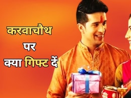 Karwa Chauth 2024: करवा चौथ पर पति को भूलकर भी नहीं देने चाहिए अपनी पत्नी को ये गिफ्ट, टूट सकता है सात जन्मों का बंधन! Karwa Chauth 2024: करवा चौथ पर पति को भूलकर भी नहीं देने चाहिए अपनी पत्नी को ये गिफ्ट, टूट सकता है सात जन्मों का बंधन!
