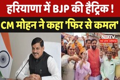 Haryana Assembly Elections Results 2024 : हरियाणा में BJP की हैट्रिक ! CM Mohan ने कहा 'फिर से कमल' Haryana Assembly Elections Results 2024 : हरियाणा में BJP की हैट्रिक ! CM Mohan ने कहा 'फिर से कमल'