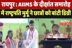 Raipur : AIIMS के Convocation Ceremony में President Murmu ने छात्रों को बांटी Degree Raipur : AIIMS के Convocation Ceremony में President Murmu ने छात्रों को बांटी Degree