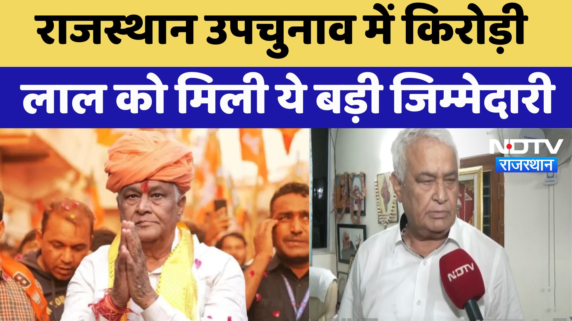 Rajasthan उपचुनाव में Kirodi Lal Meena को मिली ये बड़ी जिम्मेदारी | Latest News | Rajasthan politics