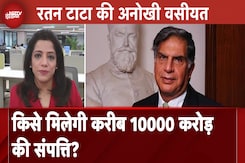 Ratan Tata Wealth: रतन टाटा की अनोखी वसीयत, किसे मिलेगी करीब 10000 करोड़ की संपत्ति? Ratan Tata Wealth: रतन टाटा की अनोखी वसीयत, किसे मिलेगी करीब 10000 करोड़ की संपत्ति?