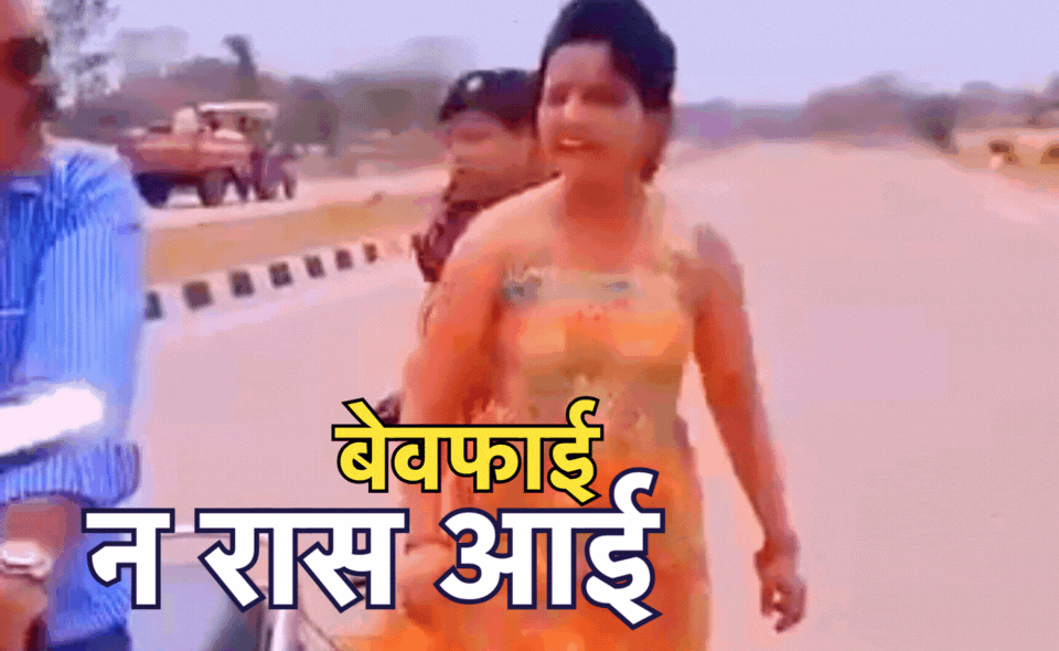 Viral Video: छतरपुर में बीवी का बवाल! बीच सड़क पति की कर दी धुनाई, गर्लफ्रैंड को बाइक पर घुमाने का हुआ था शक